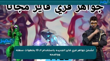 لشحن جواهر فري فاير الجديدة باستخدام الـ ID بخطوات سهلة وواضحة